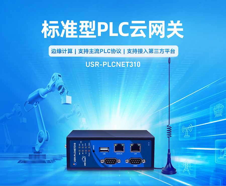 标准型PLC云网关_plc云平台plc模块