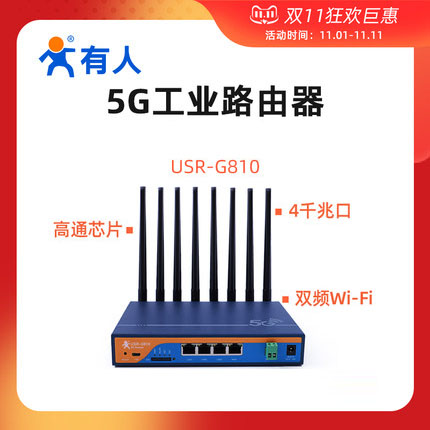 双十一高通芯片5G工业路由器神价