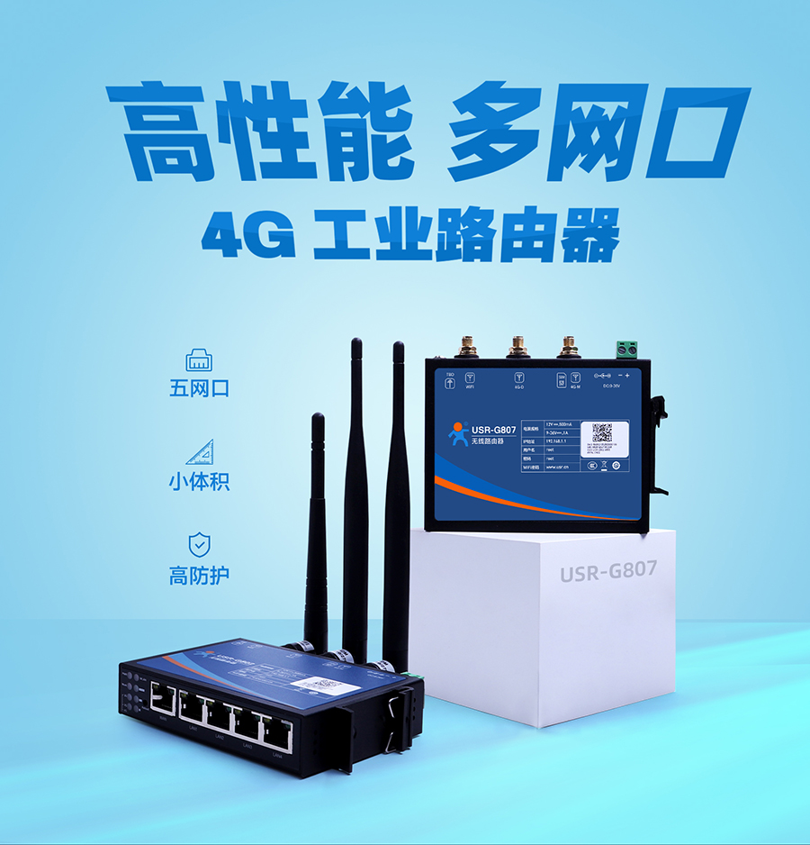 高性能多网口4G工业路由器