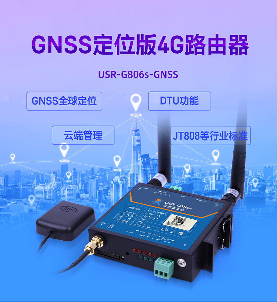 4G工业无线路由器_GNSS定位云端管理_DTU功能