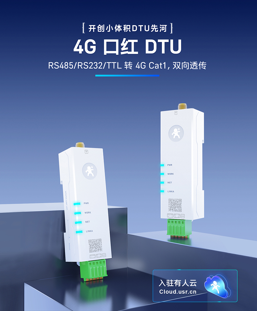 4G 口红DTU 4G 口红DTU