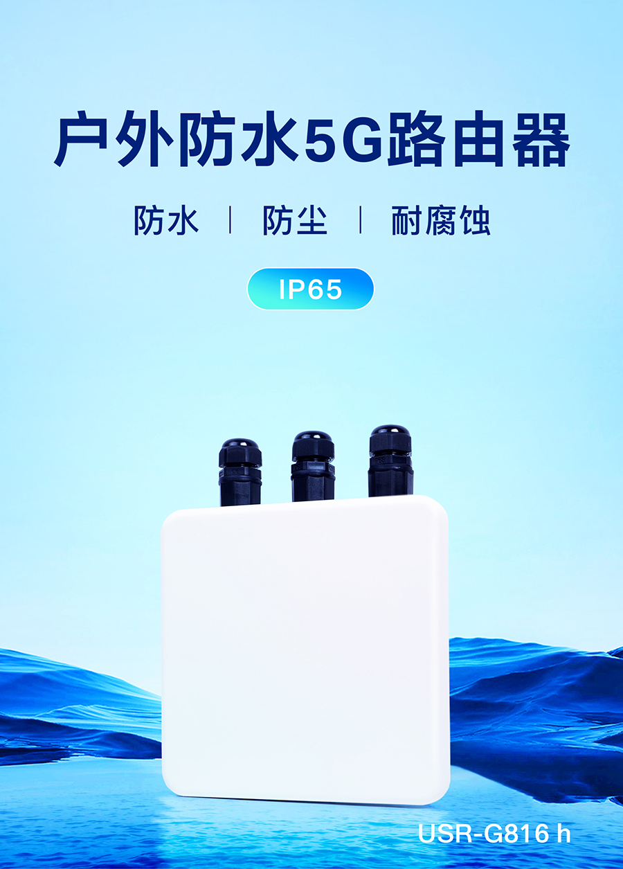 户外防水5G路由器 户外防水5G路由器
