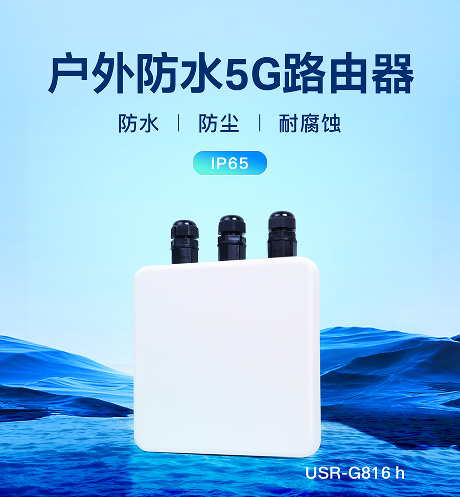 户外防水5G路由器 户外防水5G路由器