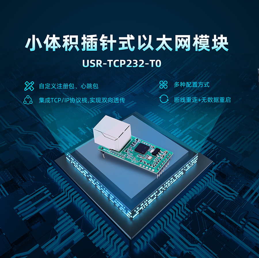 小体积插针式以太网模块