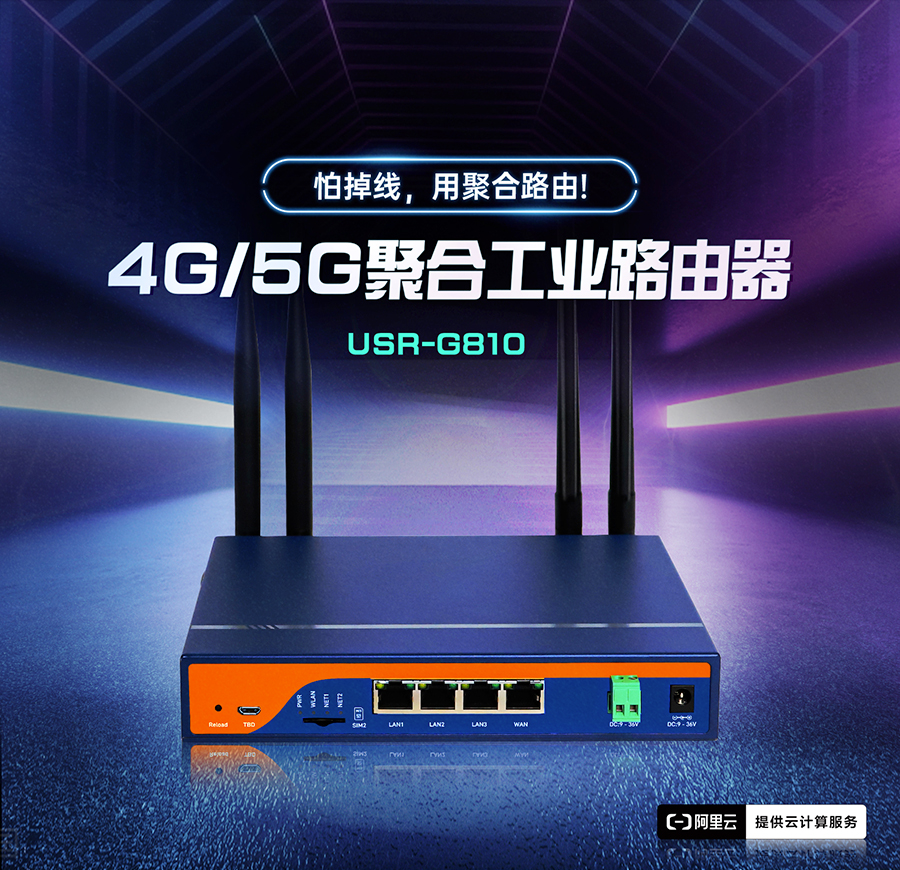 4G/5G聚合工业路由器，怕掉线，用聚合路由器G810