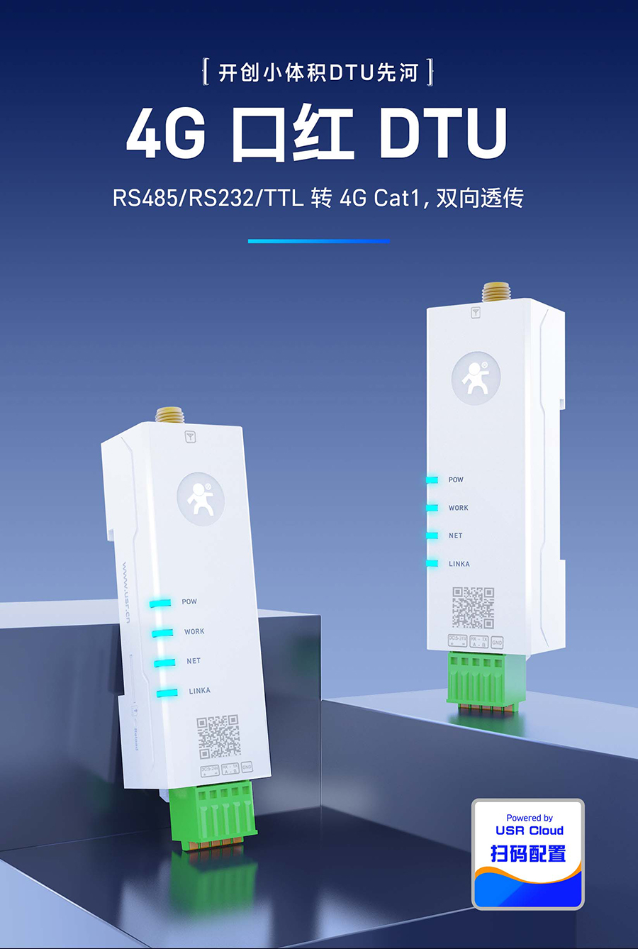 4G 口红DTU