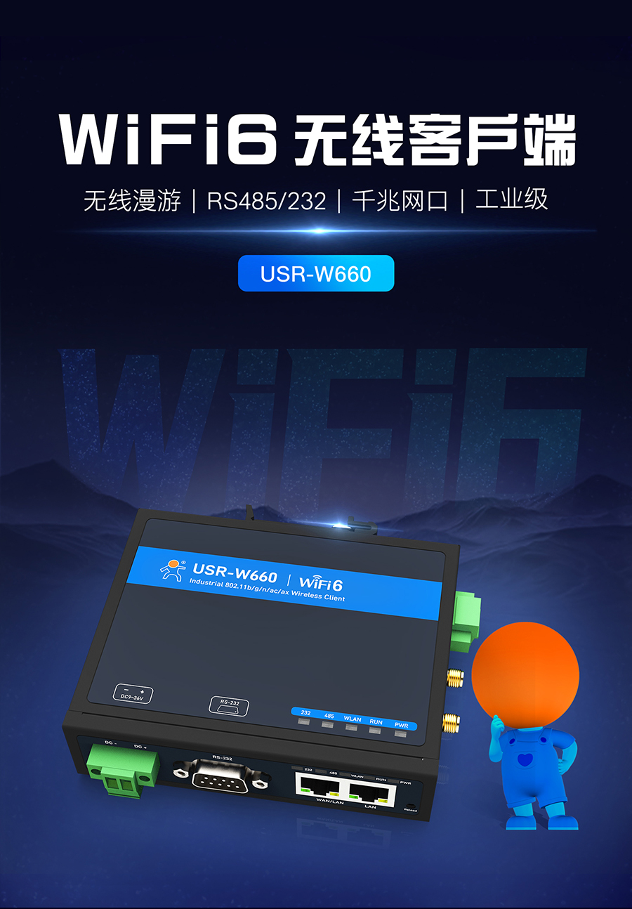 WiFi6无线客户端