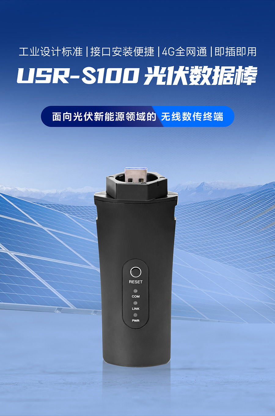 光伏数据棒 4G无线数传终端