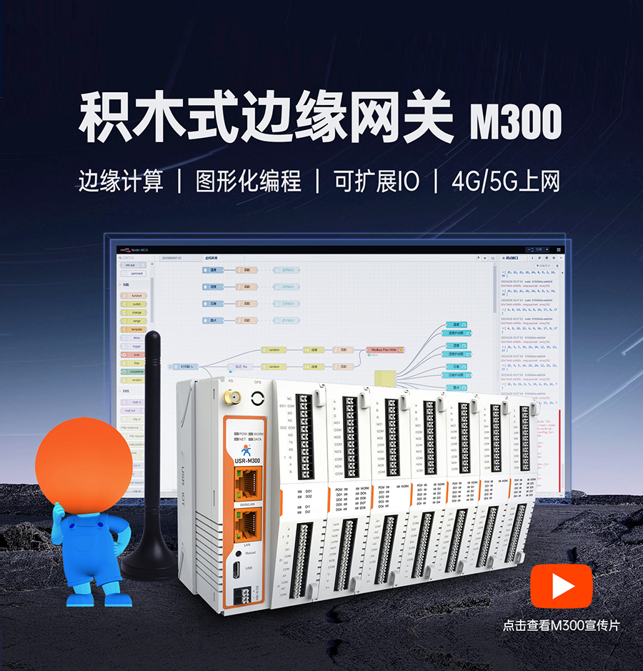 物联网控制器-工业网关M300