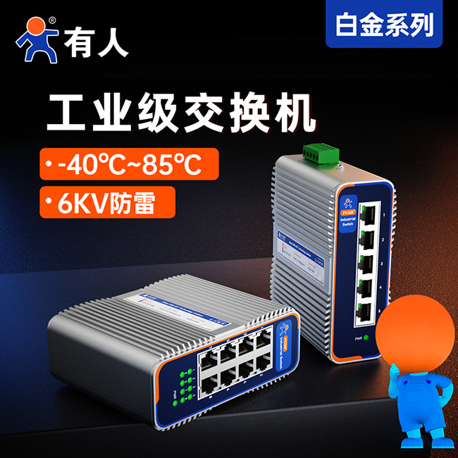 有人工业级交换机USR-ISG
