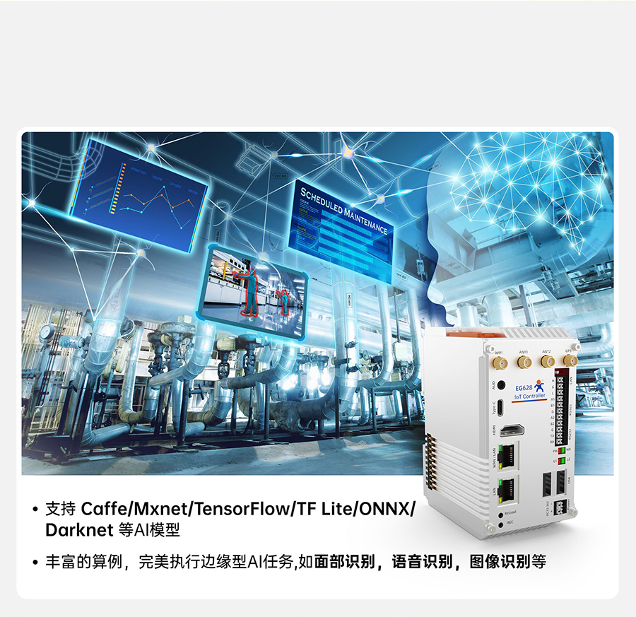 EG628可拓展物联网控制器的AI大模型