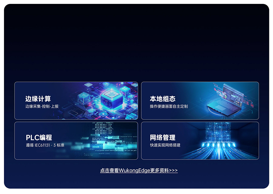 EG628可拓展物联网控制器的内置WukongEdge应用