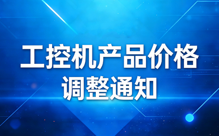 工控屏/板/机产品价格调整通知函