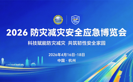 有人物联亮相2026防灾减灾大会，智慧排水防涝方案引关注