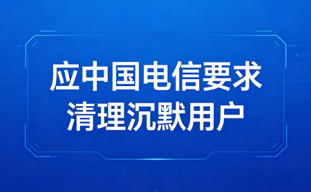 关于物联网沉默用户专项清理及个人实名卡服务调整的公告