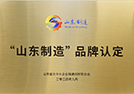 “山东制造”品牌认定
