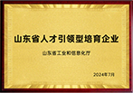 2024 山东省人才引领型培育企业