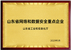 2025 山东省网络和数据安全重点企业