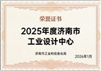 2025 济南市工业设计中心