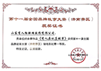 第十一届全国品牌故事大赛（济南赛区）微电影比赛一等奖