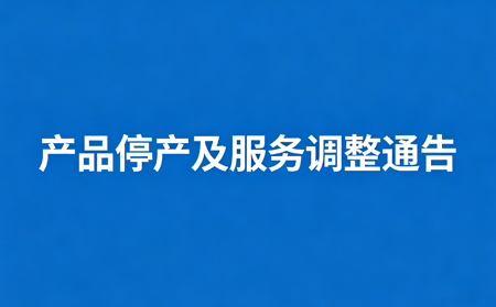 产品停产及服务调整通告