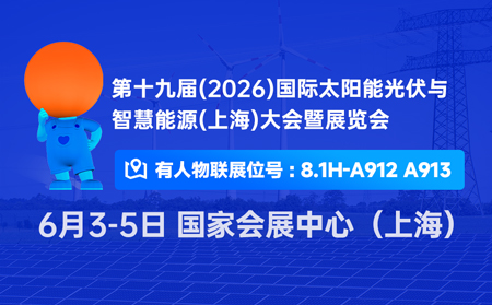 6月3-5日，“有人”邀您共聚2026第19届上海光伏展