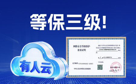 权威认证！有人云通过「国家信息安全等级保护三级」认证，数据安全硬核进阶