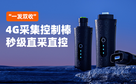 光伏 “四可” 新标下，“一发双收” 4G 采集控制棒实现秒级直采直控