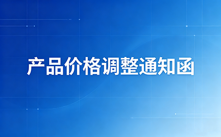产品价格调整通知函