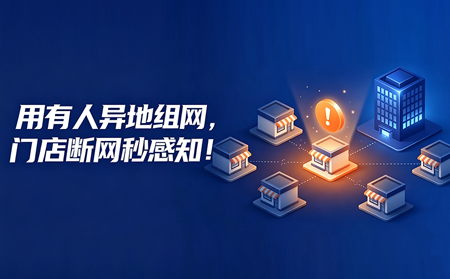 门店断网，你是最后一个知道的吗？