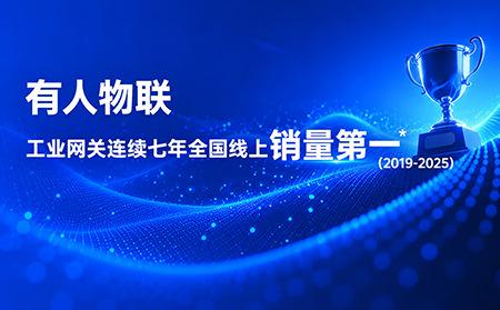 有人物联，工业网关连续七年全网销量第一